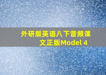 外研版英语八下音频课文正版Model 4